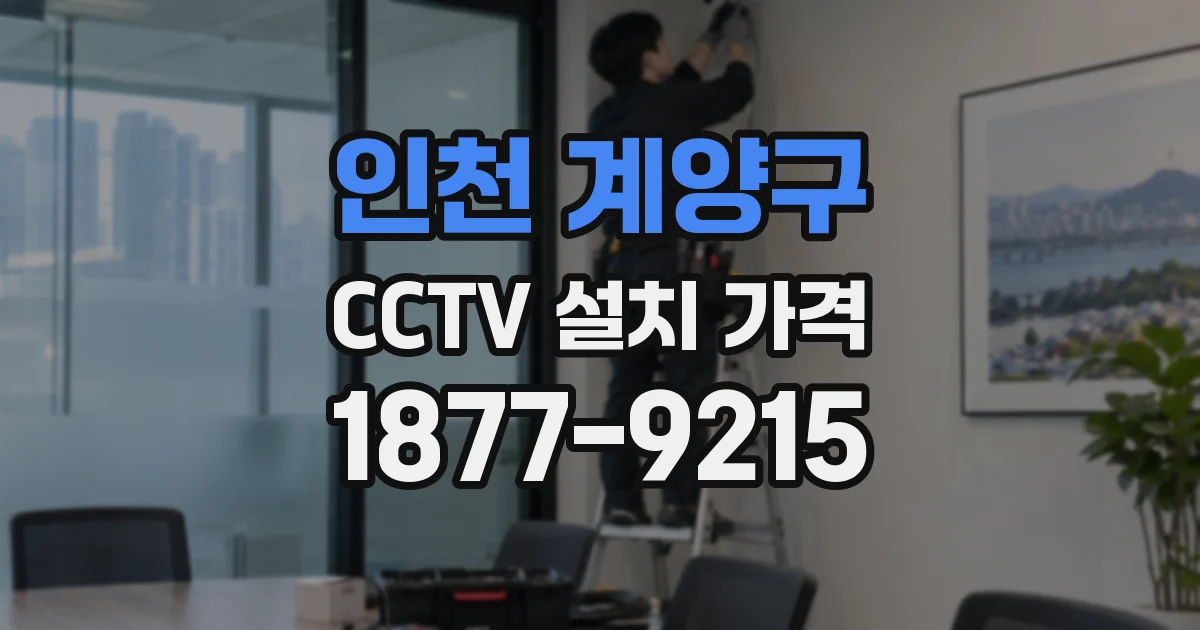 인천 계양구 CCTV 설치 가격