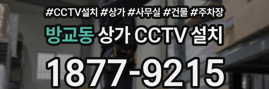 방교동 상가 CCTV 설치