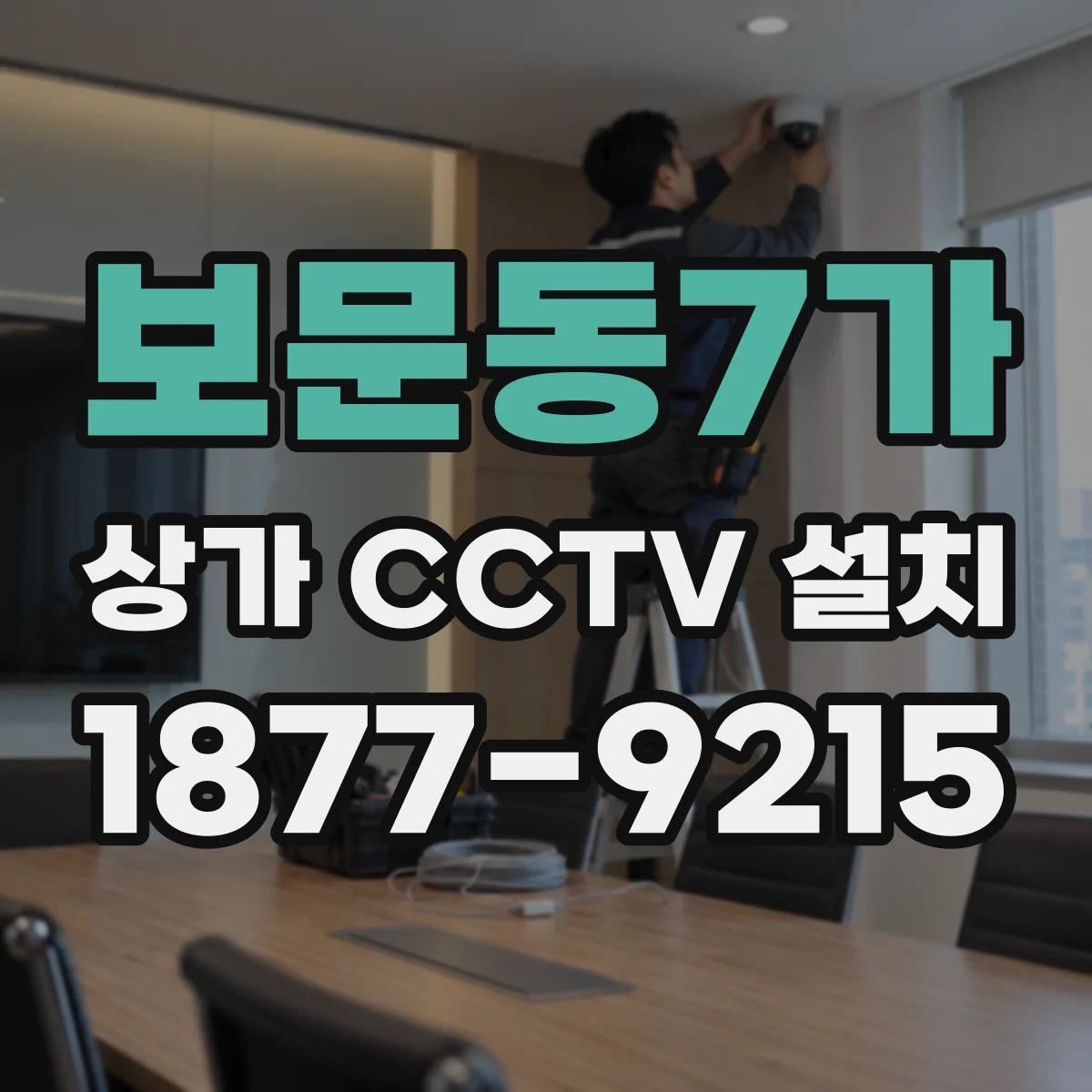 보문동7가 상가 CCTV 설치