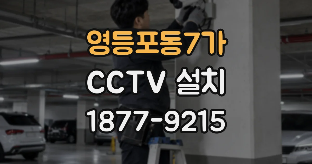 영등포동7가 CCTV 설치
