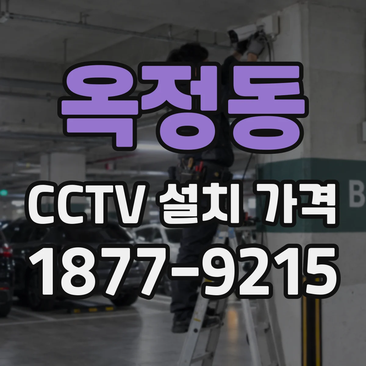 옥정동 CCTV 설치 가격
