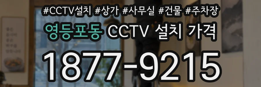 영등포동 CCTV 설치 가격