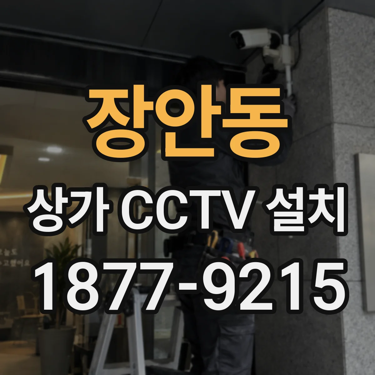 장안동 상가 CCTV 설치