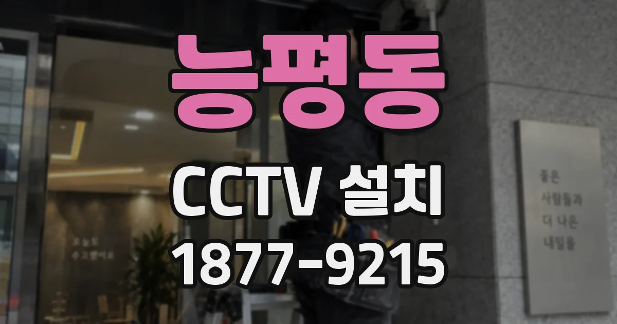능평동 CCTV 설치