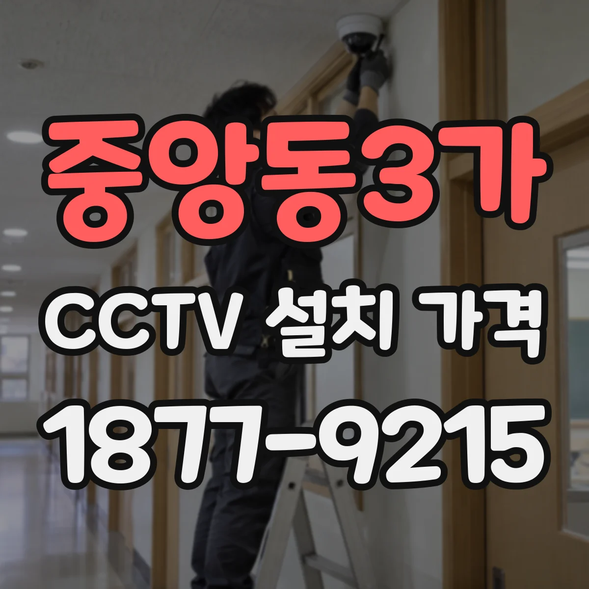 중앙동3가 CCTV 설치 가격