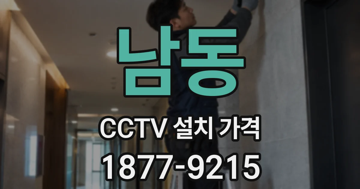 남동 CCTV 설치 가격