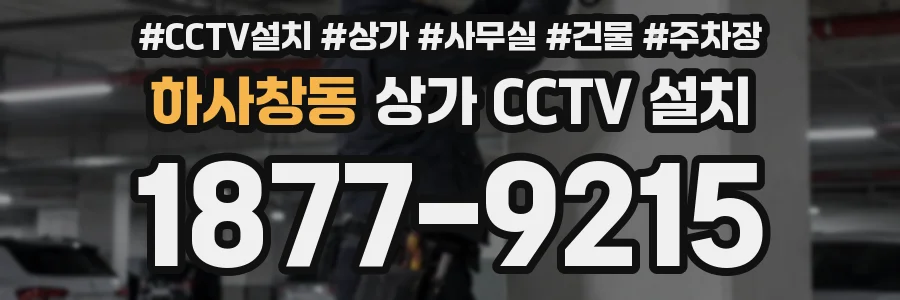 하사창동 상가 CCTV 설치
