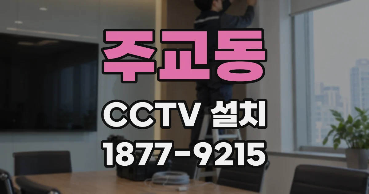 주교동 CCTV 설치