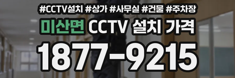 미산면 CCTV 설치 가격