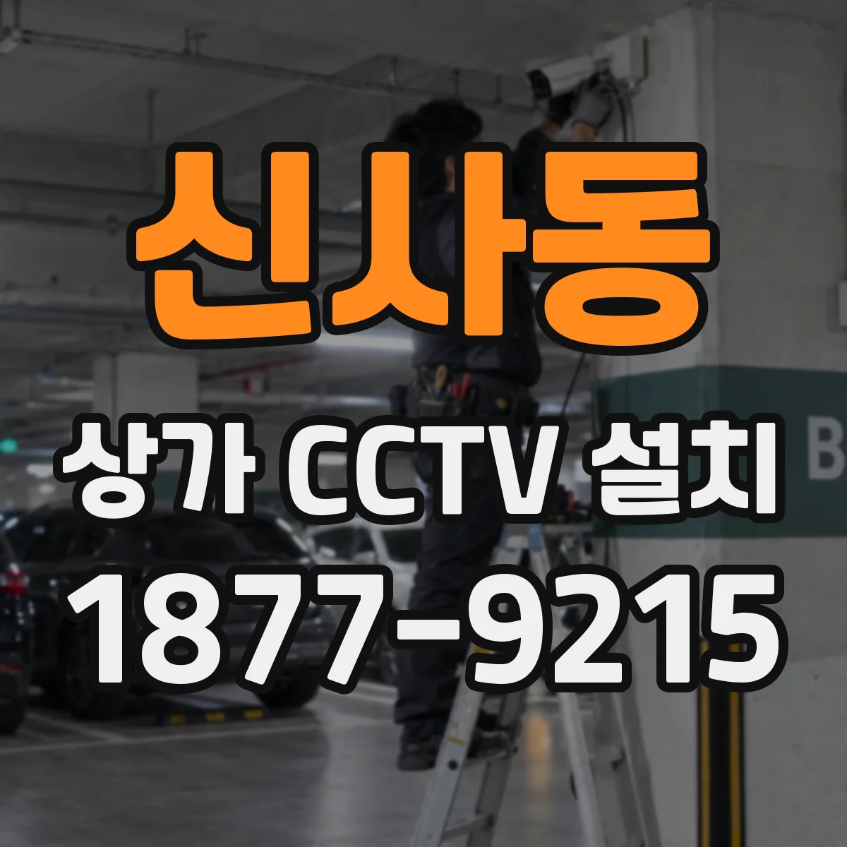 신사동 상가 CCTV 설치
