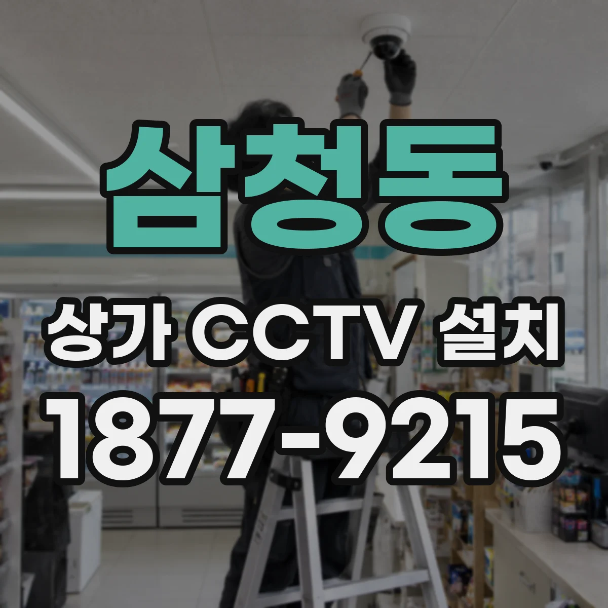 삼청동 상가 CCTV 설치