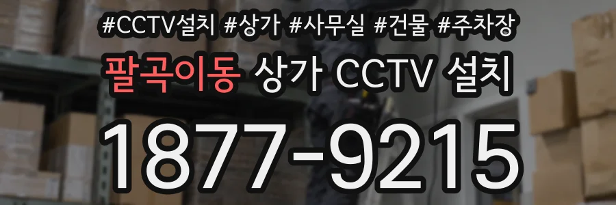 팔곡이동 상가 CCTV 설치