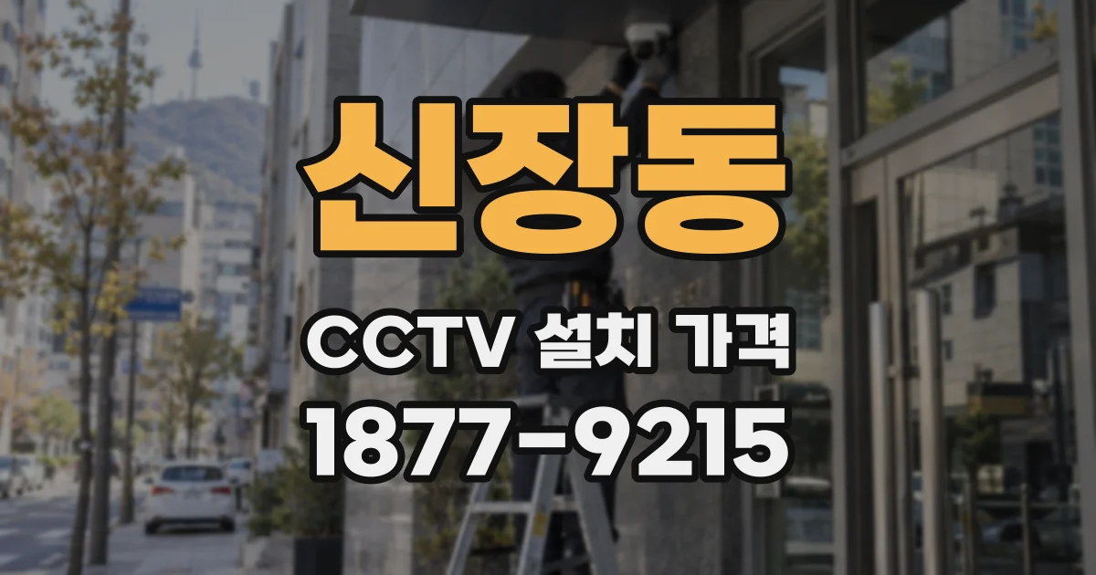 신장동 CCTV 설치 가격