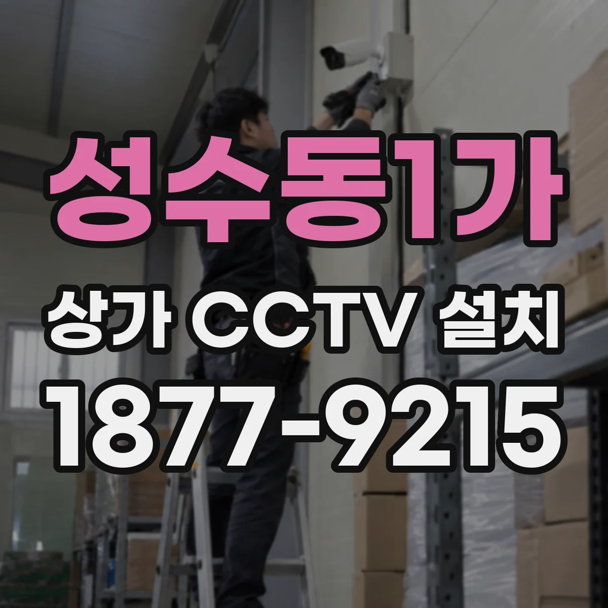 성수동1가 상가 CCTV 설치