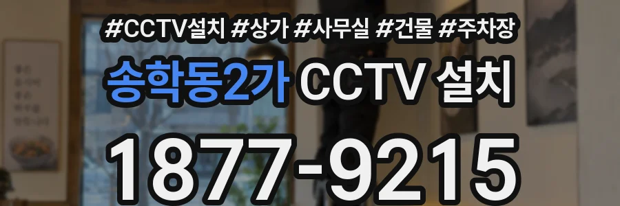 송학동2가 CCTV 설치