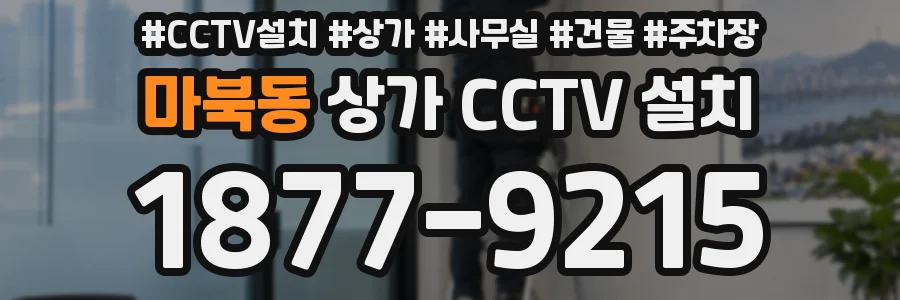 마북동 상가 CCTV 설치
