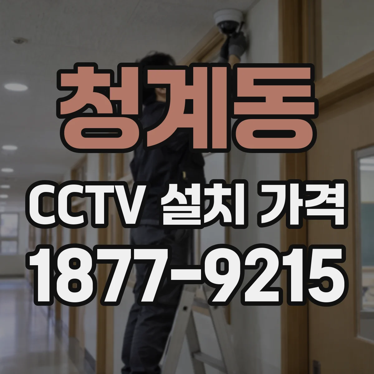 청계동 CCTV 설치 가격