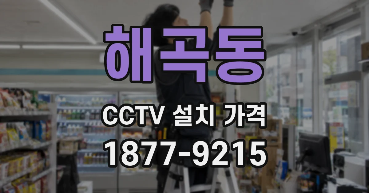 해곡동 CCTV 설치 가격