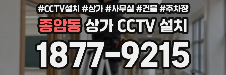 종암동 상가 CCTV 설치