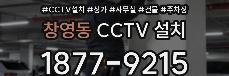 창영동 CCTV 설치