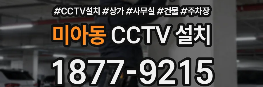미아동 CCTV 설치