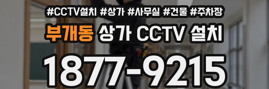 부개동 상가 CCTV 설치