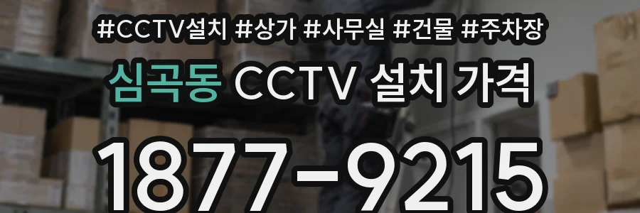 심곡동 CCTV 설치 가격