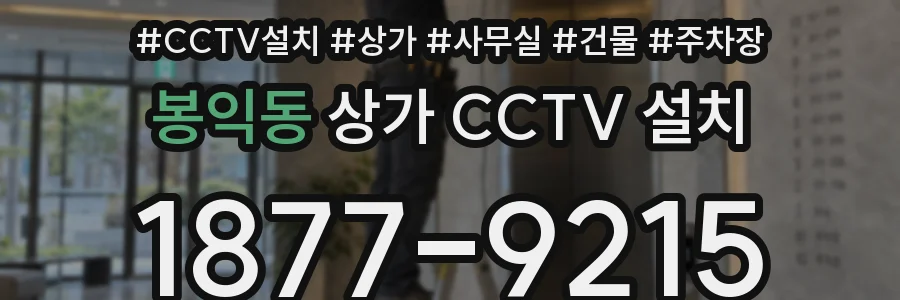 봉익동 상가 CCTV 설치