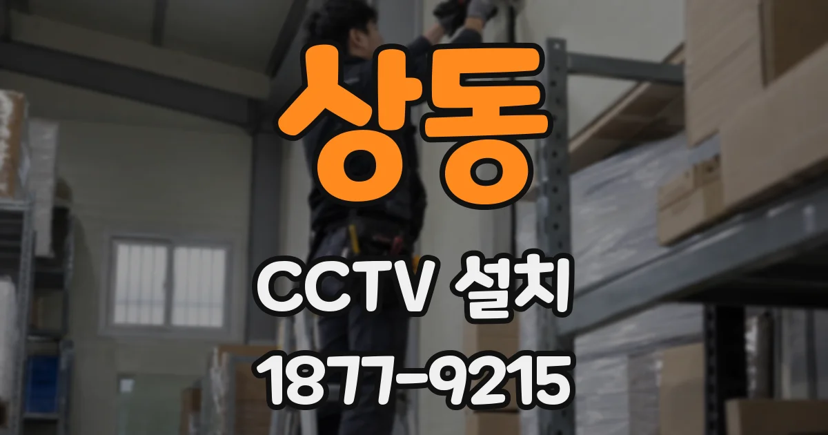 상동 CCTV 설치