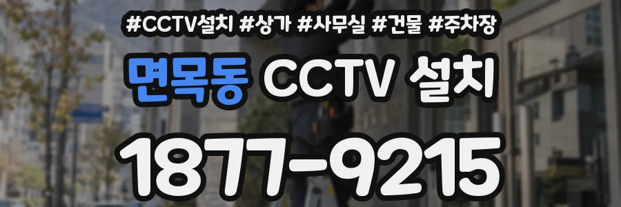 면목동 CCTV 설치