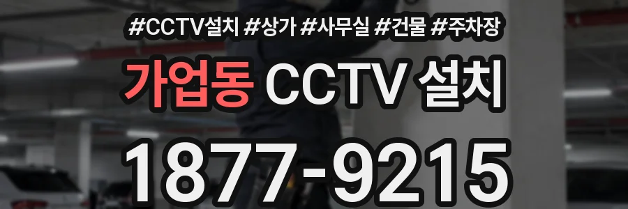 가업동 CCTV 설치