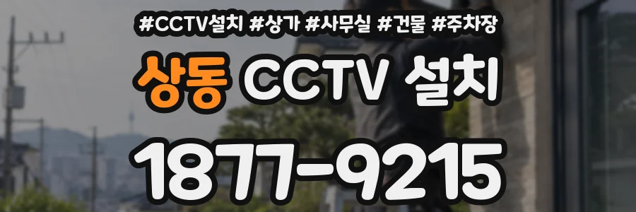 상동 CCTV 설치