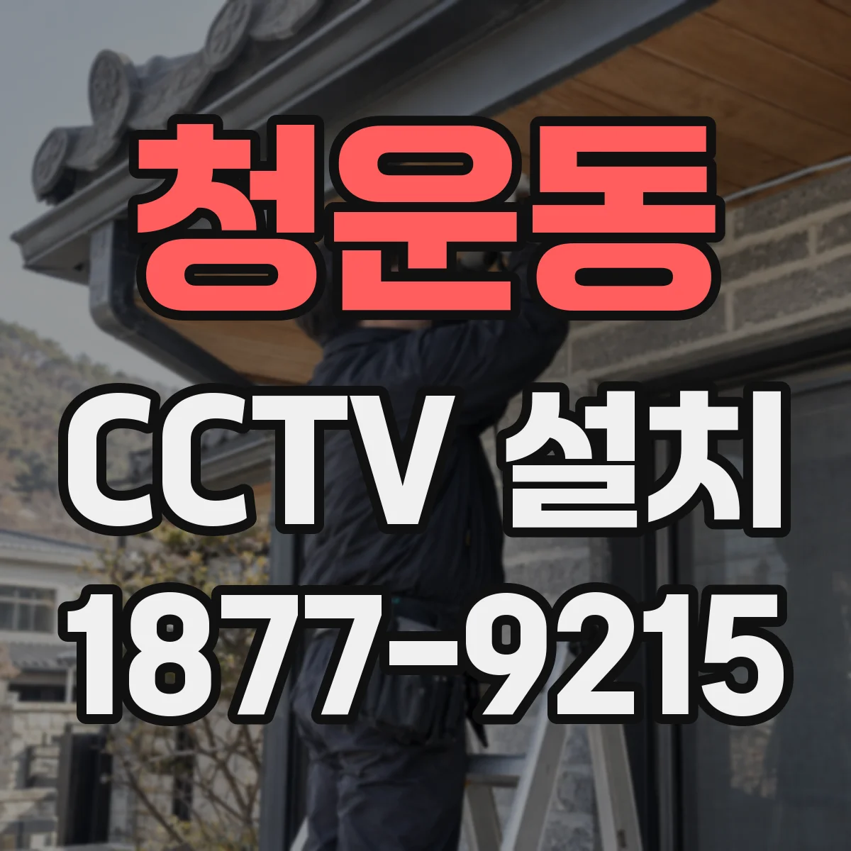 청운동 CCTV 설치