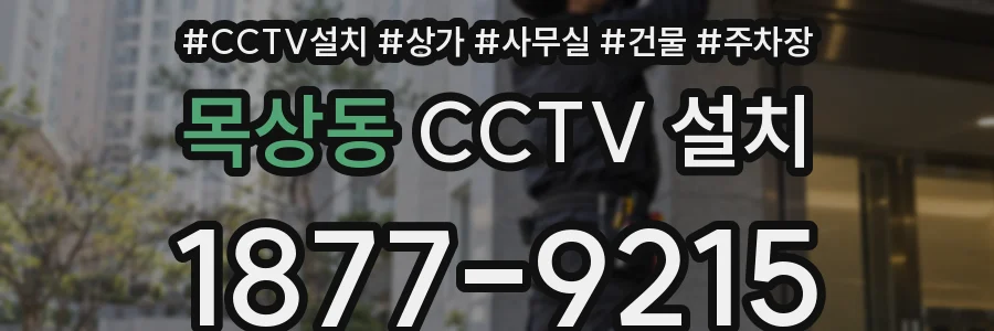 목상동 CCTV 설치