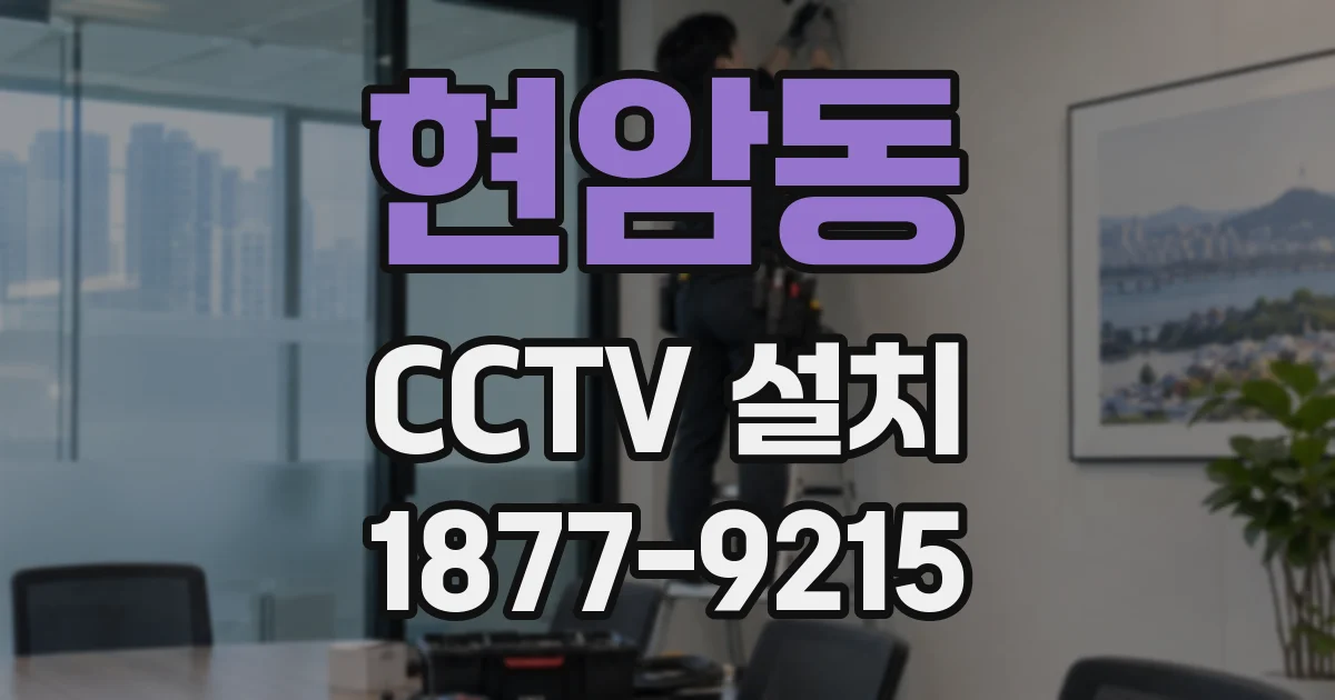 현암동 CCTV 설치
