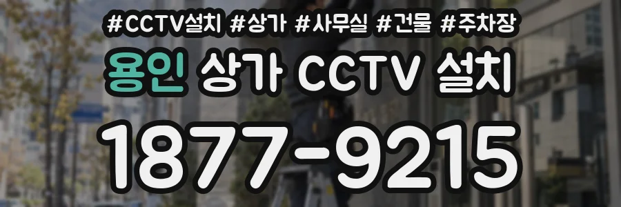 용인 상가 CCTV 설치