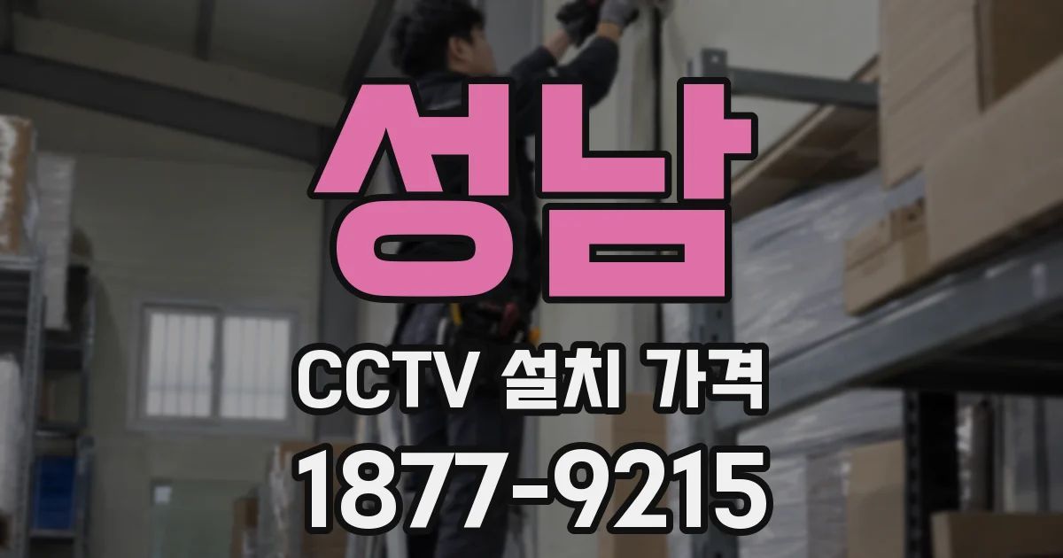 성남 CCTV 설치 가격