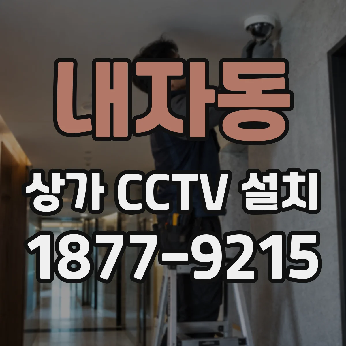 내자동 상가 CCTV 설치