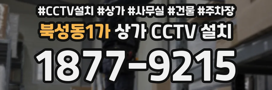 북성동1가 상가 CCTV 설치