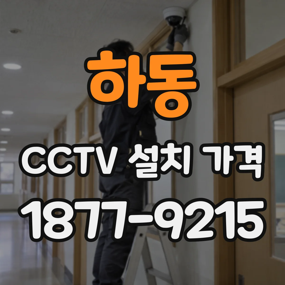 하동 CCTV 설치 가격