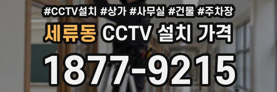 세류동 CCTV 설치 가격