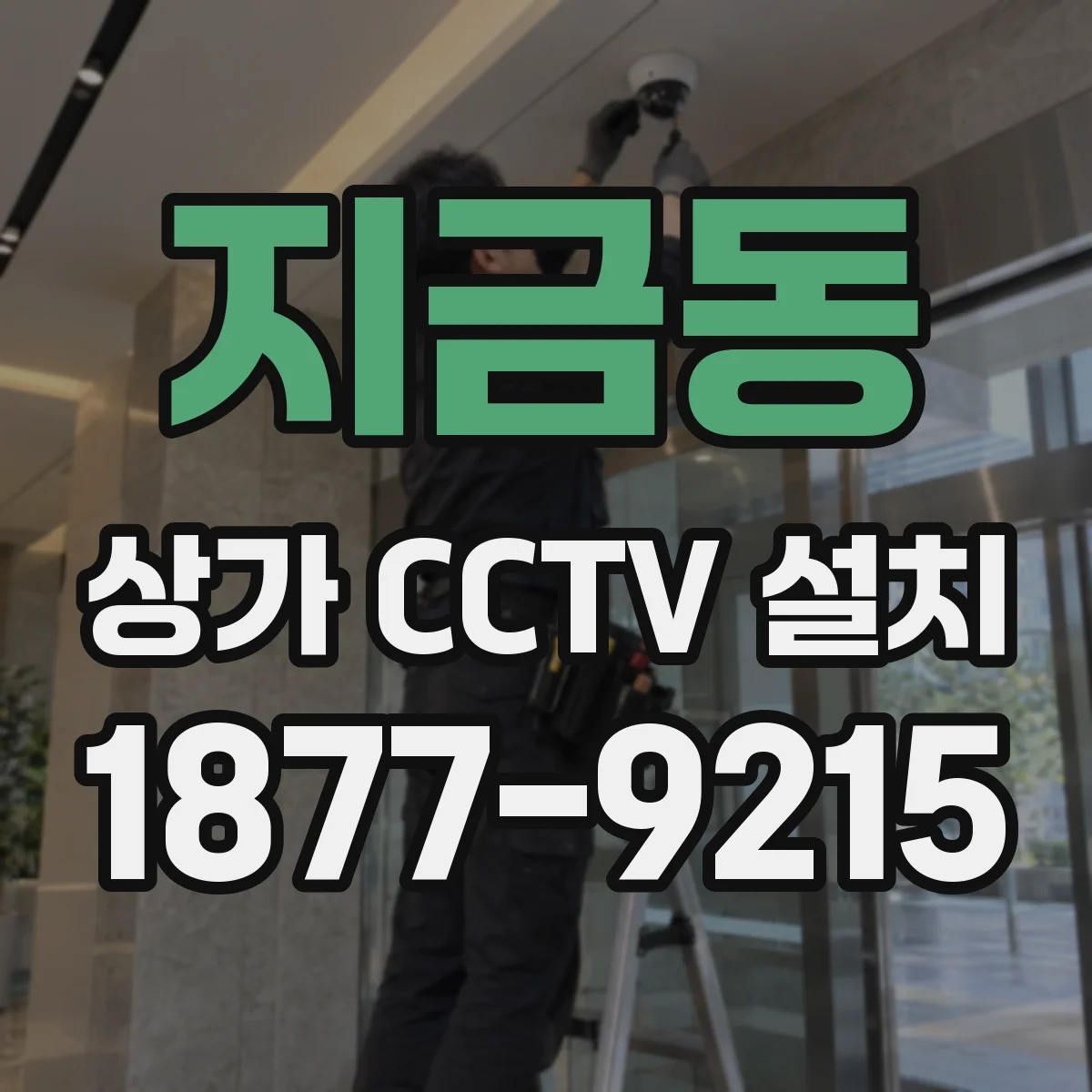 지금동 상가 CCTV 설치