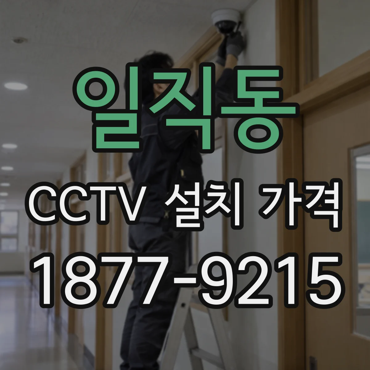 일직동 CCTV 설치 가격