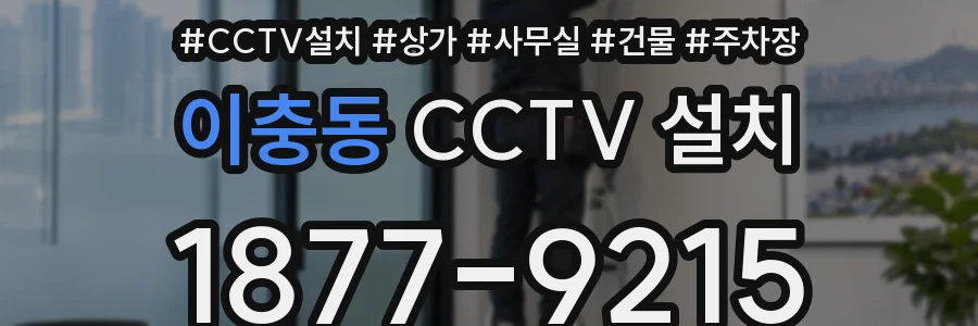 이충동 CCTV 설치
