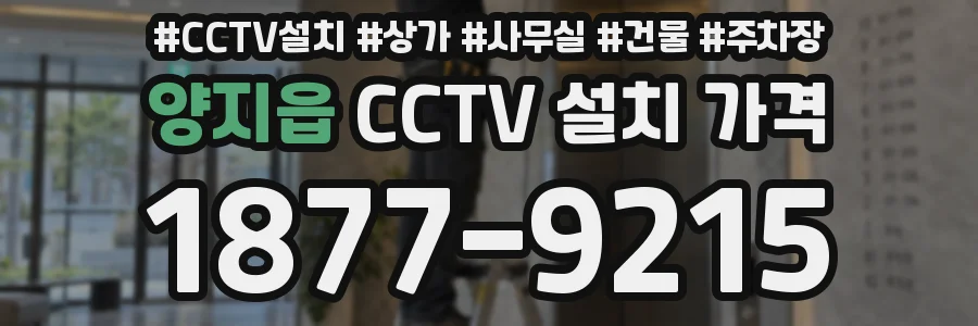 양지읍 CCTV 설치 가격