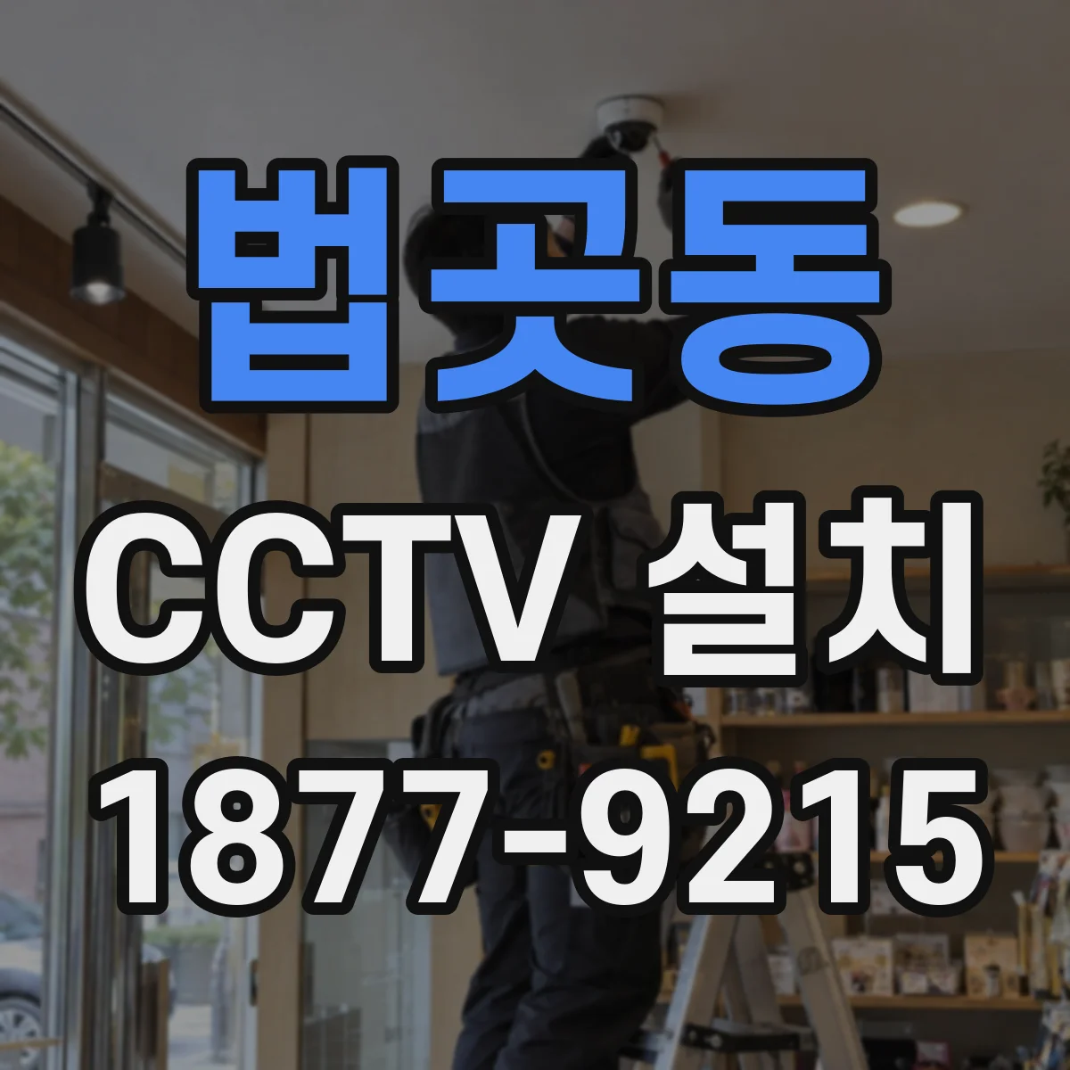 법곳동 CCTV 설치