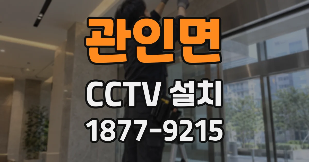 관인면 CCTV 설치