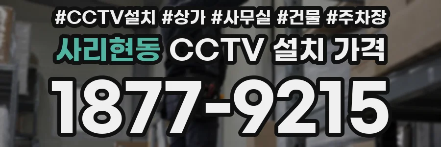 사리현동 CCTV 설치 가격