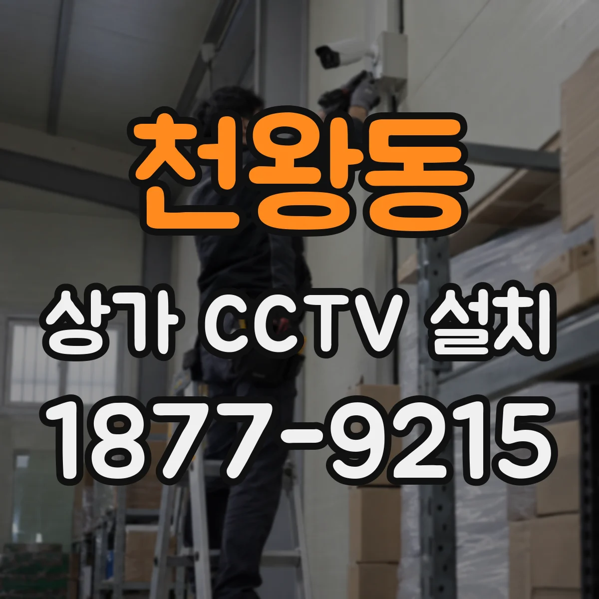 천왕동 상가 CCTV 설치