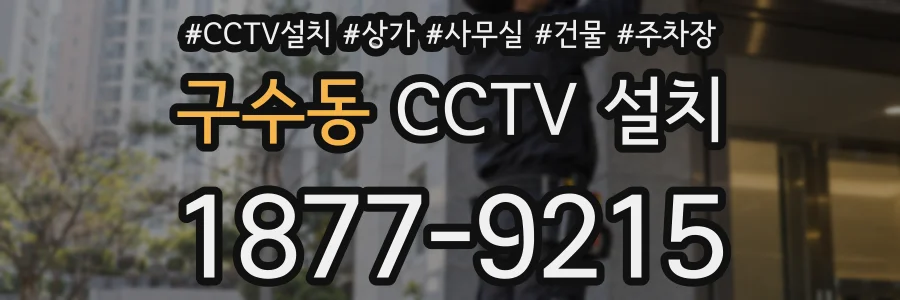 구수동 CCTV 설치